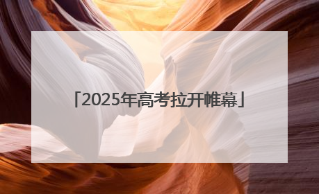 2025年高考拉开帷幕